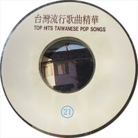 连杯酒 - 尤雅 & 陈平