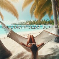 Вечерняя звезда - Расслабленное подсознание & Музыка для релаксации и медитации чтобы вдохнуть покой и счастье & Музыка для снятия стресса