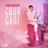 Пена дней - Subscribe