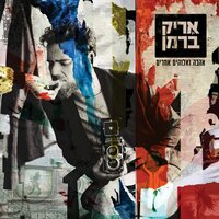 איפה המצלמה שלי - Eric Berman