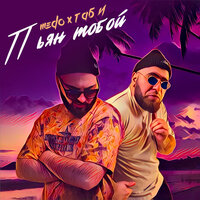 Пьян тобой - MEDO & Tabi