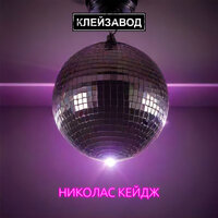 Николас Кейдж - Клейзавод