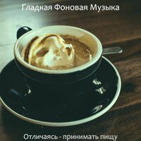 Моменты - Дивный - Гладкая Фоновая Музыка