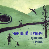 Дом на дюнах - Чёрный Лукич
