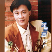 不通迷失方向 - 陳百潭