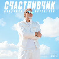 Выше облаков - Владимир Пресняков