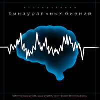 Музыка Для Обучения - Спокойная Музыка - Бинауральные биения Учебная музыка & Альфа-волны Концентрация & Бинауральные биения