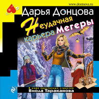 Дарья Донцова. «Неудачная карьера мегеры». Часть 24 - Любовь Конева