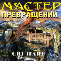 Олег Ткачёв. «Мастер превращений». Часть 20 - Руслан Драпалюк