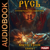 Виктор Гросов. «Русь. Строительство империи. Книга 1». Часть 5 - SIBIRYAK