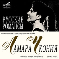 Скажи, зачем - Ламара Чкония & Григорий Зингер & Михаил Иванович Глинка