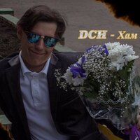 Хам - DCH