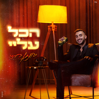הכל עליי - Jonathan Darzi