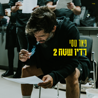 ברסלב משוגעים - Peer Tasi