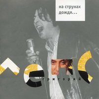 Рюмка водки на столе - Григорий Лепс