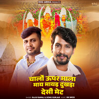 Chalo Upper Mala Maay Mayad Dukhda Desi Met - Raju rawal & Sonu Gurjar