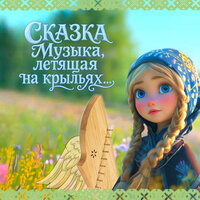Сказка «Музыка, летящая на крыльях…» - Все дороги ведут в РИфМу & Наталья Александрова
