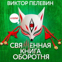 Виктор Пелевин. «Священная книга оборотня». Часть 40 - Сергей Чонишвили