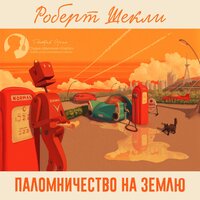 Роберт Шекли. «Паломничество на Землю (сборник)». Часть 8 - Дмитрий Оргин
