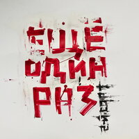 Ещё один раз - 2-й сорт