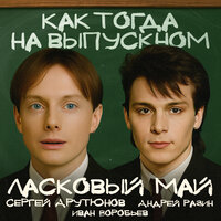 Как тогда на выпускном - Сергей Арутюнов & Ласковый май & Андрей Разин & Иван Воробьев