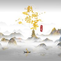 敢问将军 - 尹昔眠