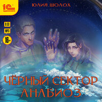 Юлия Шолох. «Черный сектор. Анабиоз». Часть 4 - Мария Куликова