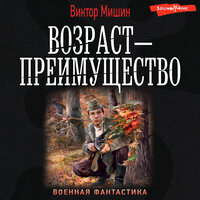 Виктор Мишин. «Возраст — преимущество». Часть 3 - Юрий Белик