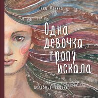 Анна Фенина. «Одна девочка тропу искала». Часть 12 - Елена Понеделина