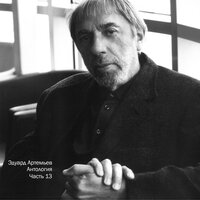 Ветерок - Эдуард Артемьев