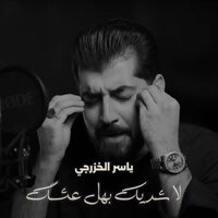 لا شريك بهالعشك - ياسر الخزرجي