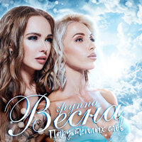 Я сама сотворю - Весна