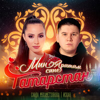 Мин яратам сине Татарстан - Саида Мухаметзянова & ИСКАН