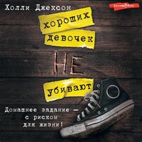Холли Джексон. «Хороших девочек не убивают». Часть 32 - Екатерина Кабашова