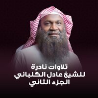 سورة البقرة كاملة - Sheikh Adel Alkalbani