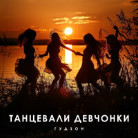 Танцевали девчонки - ГУДЗОН