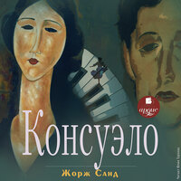 Жорж Санд. «Консуэло». Часть 49 - Юлия Тархова