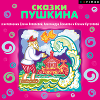 Александр Пушкин. «Сказки А.С. Пушкина». Часть 1 - Елена Яковлева & Ксения Кутепова & Александр Леньков