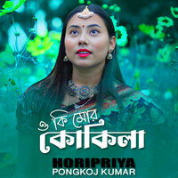 O Ki Mor Kukila - Horipriya & Pongkoj Kumar