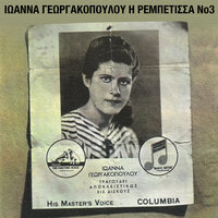 Mana Mou Mi Me Katadikasis - Ioanna Georgakopoulou & Stellakis Perpiniadis