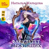 Наталья Жильцова. «Факультет выживших». Часть 9 - Марина Никитина