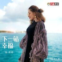 下一站幸福 - 沈丹丹