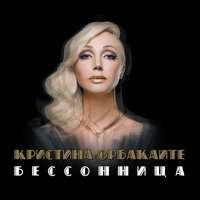 День пройдёт - Кристина Орбакайте