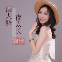 酒太醉夜太长 - 寂悸