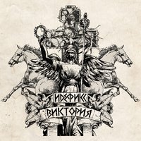 Космос - Идефикс & Ганза