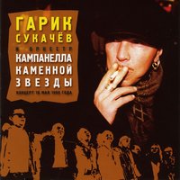 Я милого узнаю по походке - Гарик Сукачёв & Кампанелла Каменной Звезды