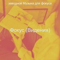 Чувство (Концентрация) - заводной Музыка для фокуса