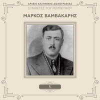 Alana Pireotissa - Markos Vamvakaris