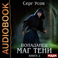 Серг Усов. «Попаданец. Маг Тени. Книга 2». Часть 22 - Владимир Князев