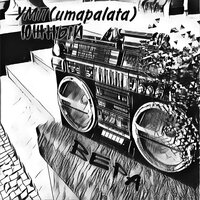 Вера - УМП(umapalata) & Южный